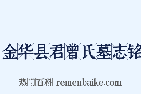 金华县君曾氏墓志铭是什么意思的图片